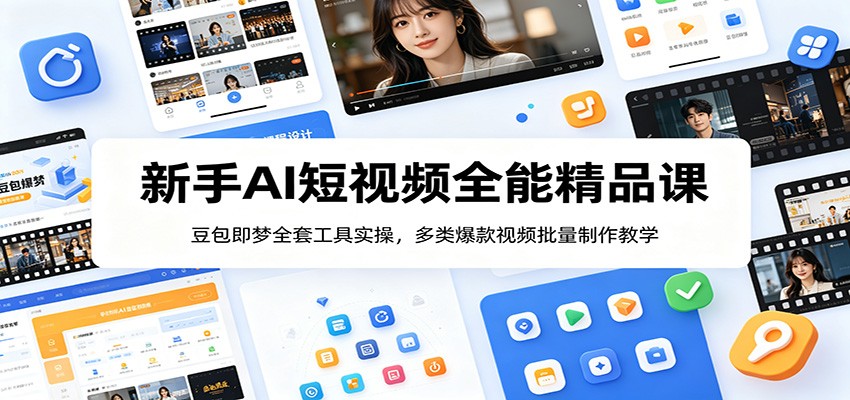 新手AI短视频全能精品课：豆包即梦全套工具实操，多类爆款视频批量制作教学-52网创