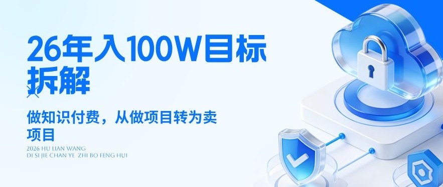 26年年入100W目标拆解：做知识付费，从做项目转为卖项目【揭秘】-52网创