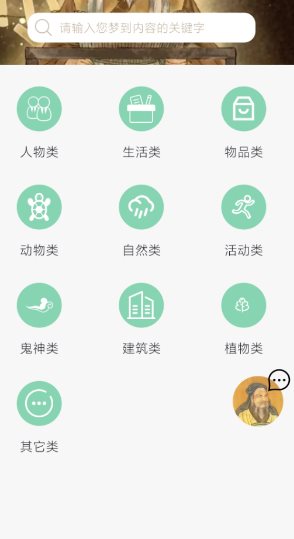 周公解梦欢喜版1.4.1高级版★让每一个梦都有答案-52网创