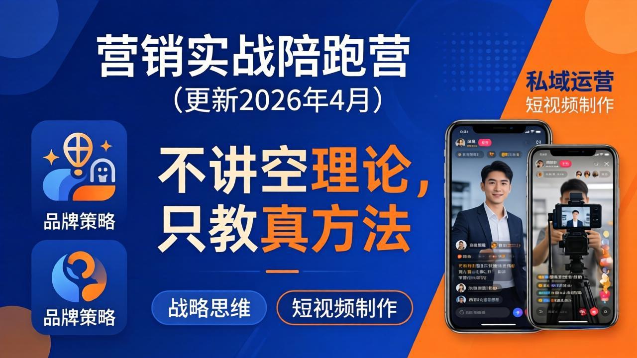 营销实战陪跑营(更新26年4月 - 52网创-52网创