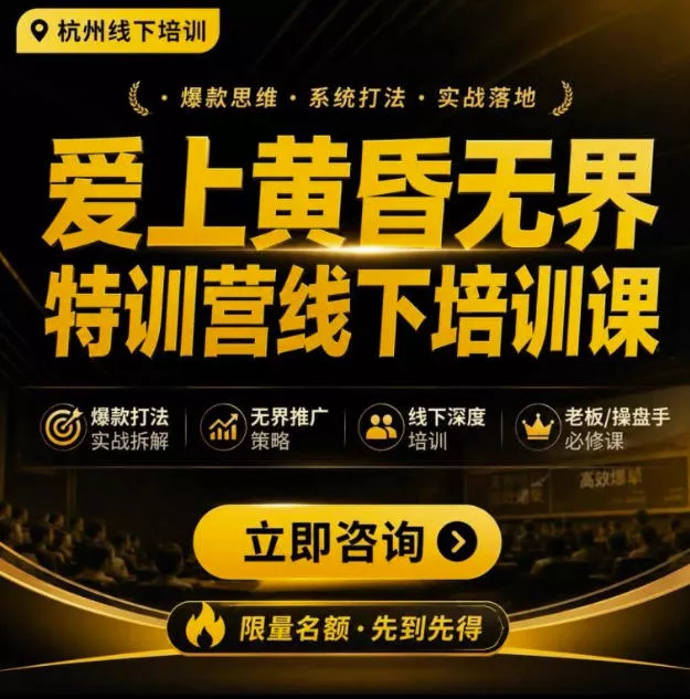 爱上黄昏无界特训营AI推广实战7月27-30杭州线下课，AI落地淘宝最完整的课程，学天猫淘宝的老板必看-52网创