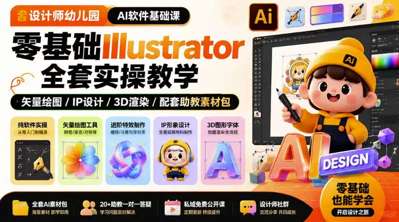 设计师幼儿园AI软件基础课｜零基础Illustrator全套实操，只教软件，不教设计-52网创