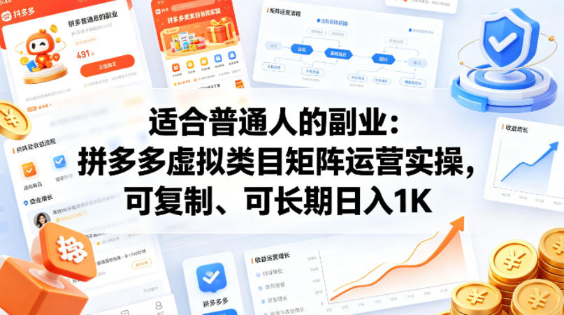 适合普通人的副业：拼多多虚拟类目矩阵运营实操，可复制、可长期日入1K【揭秘】 - 52网创-52网创
