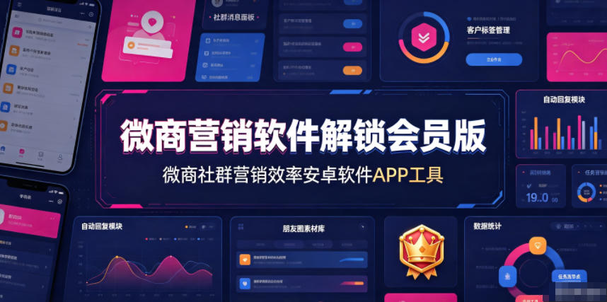 微商营销软件解锁会员版，微商社群营销效率安卓软件APP工具 - 52网创-52网创