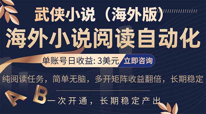 小说阅读挂机,单账号日收益3美元,单可多开裂变支持批量多开,单电脑日收益可达1000+ 小说阅读挂机,单账号日收益3美元,单可多开裂变支持批量多开,单电脑日收益可达1000+