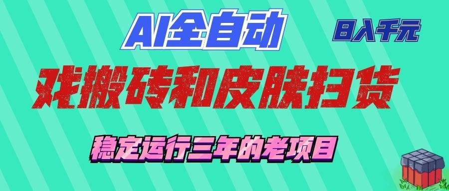 （19489期）AI全自动游戏和游戏扫货：日入千元，稳定运行三年的老项目！ - 52网创-52网创