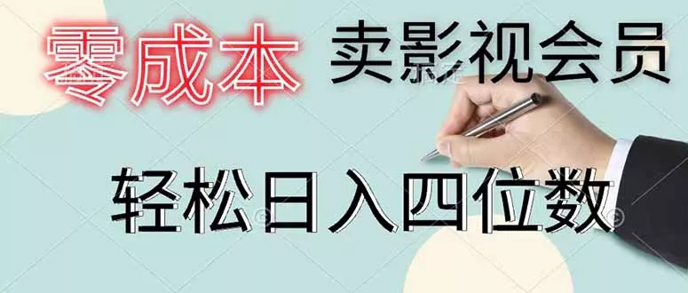 零成本卖影视会员，一天卖出 上百单，轻松日入四位数 - 52网创-52网创