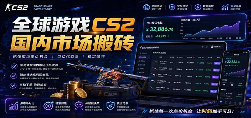 全球游戏CS2国内市场自动云搬砖，只需手机操作，简单易上手，日入300+ - 52网创-52网创