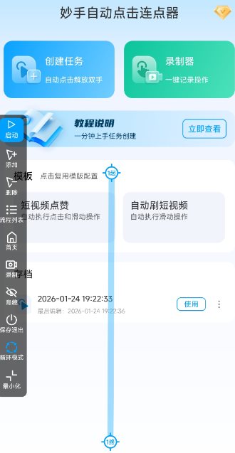 妙手自动点击连点器2.5高级版-52网创