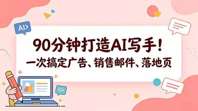 90分钟打造AI写手！一次搞定广告、销售邮件、落地页【原创双语字幕】 - 52网创-52网创