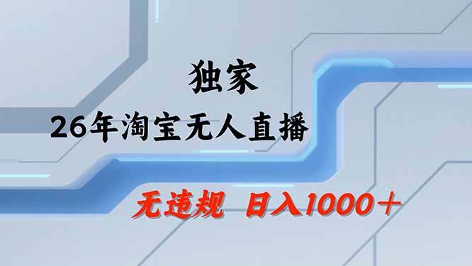 （19790期）【最新技术】淘宝无人直播，一天搞1000+，独家技术，无违规封号，可矩阵开播，长期稳定 - 52网创-52网创