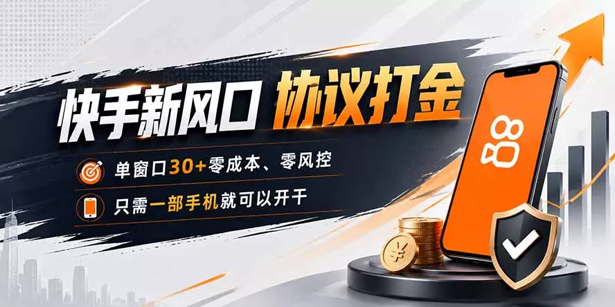 快手新风口，只需要一部手机即可矩阵操作，单窗口30+零风控，零成本 - 52网创-52网创