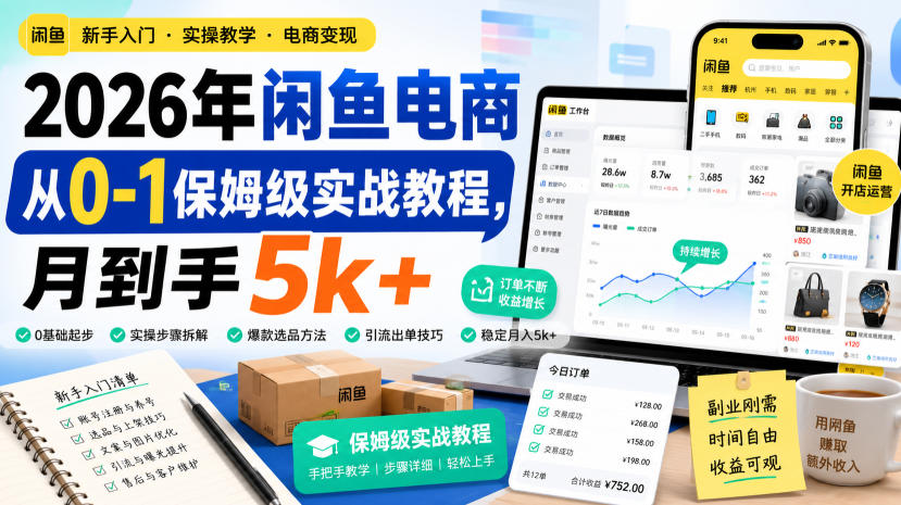 2026年闲鱼电商从0-1保姆级实战教程，月到手5k+ - 52网创-52网创