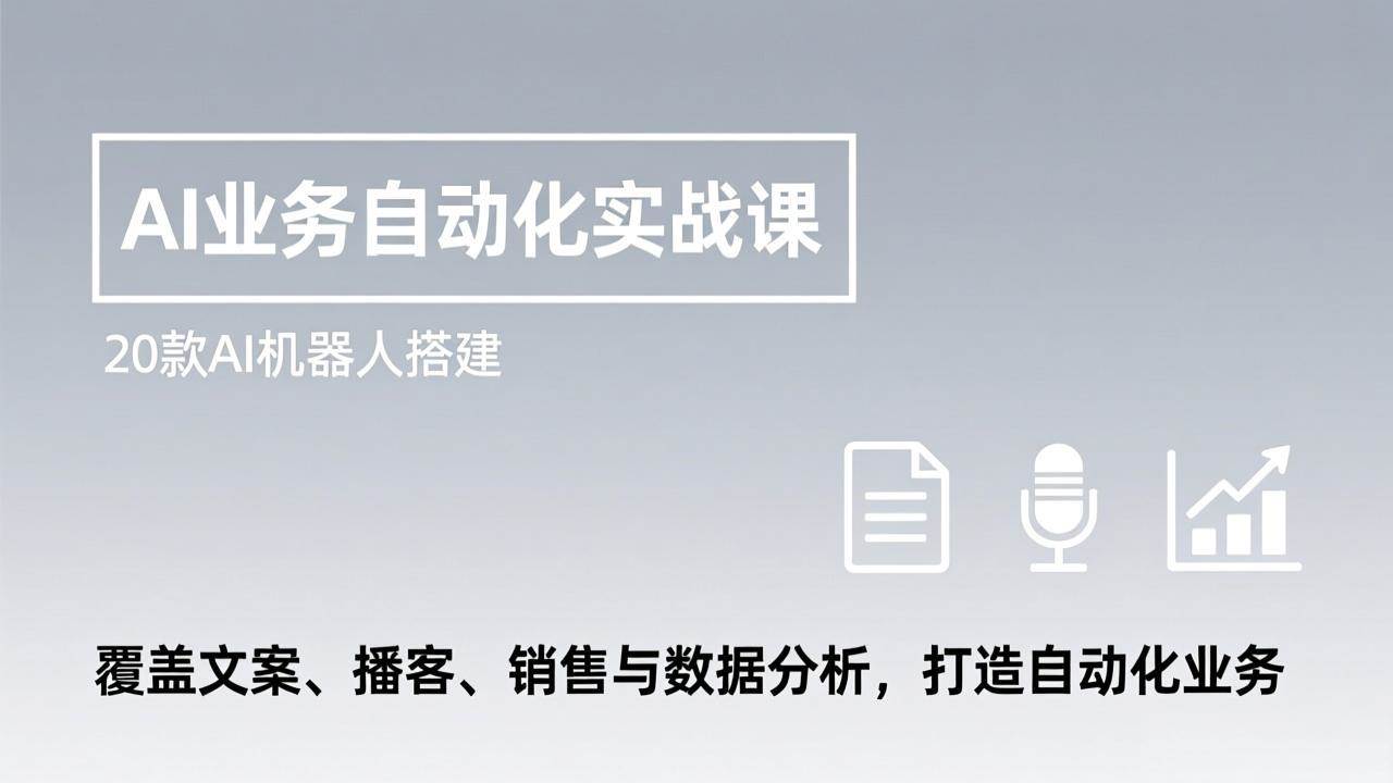（17274期）AI业务自动化实战课，20款AI机器人搭建，覆盖文案、播客、销售与数据分析，打造自动化业务-52网创