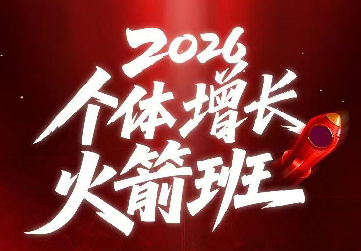 AI个体增长火箭班6月4天直播课，一人公司-实体获客-商机洞察，在躺平和内卷之间找到“普通人创收”的第三曲线-52网创