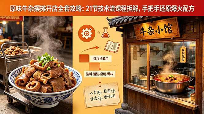 （18601期）原味牛杂摆摊开店全套攻略：21节技术流课程拆解，手把手还原爆火配方 - 52网创-52网创