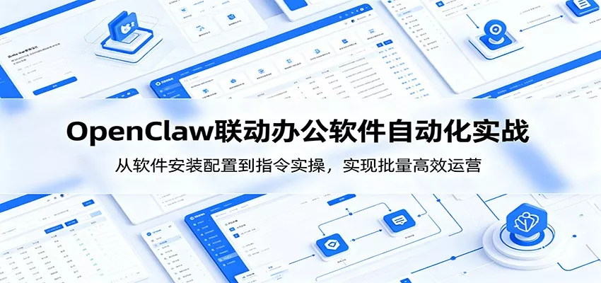 OpenClaw自动化实操课：从软件安装配置到指令实操，实现批量高效运营 - 52网创-52网创