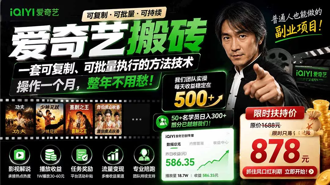 爱奇艺搬砖，一套可复制、可批量执行的方法技术。操作一个月，整年不用愁!-52网创
