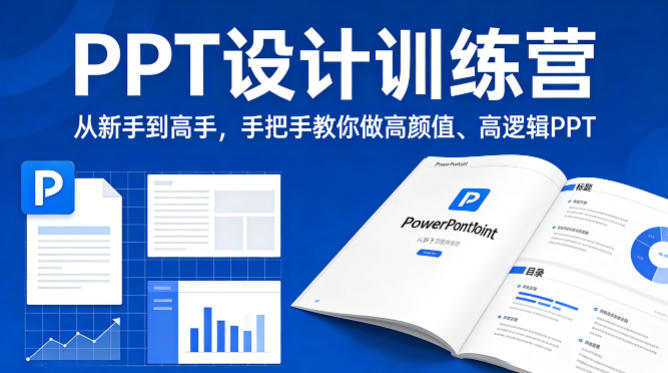 PPT设计训练营，从新手到高手，手把手教你做高颜值、高逻辑PPT-52网创