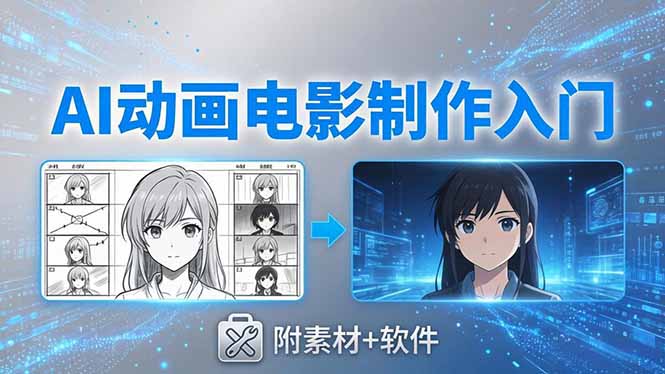 AI动画电影制作实战：豆包+即梦+Vidu+MINIMAX，从脚本到成片零基础入门(附素材+软件-52网创