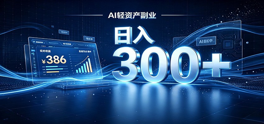 2026 AI轻资产风口，Token中转站小白可入局，日入300+-52网创