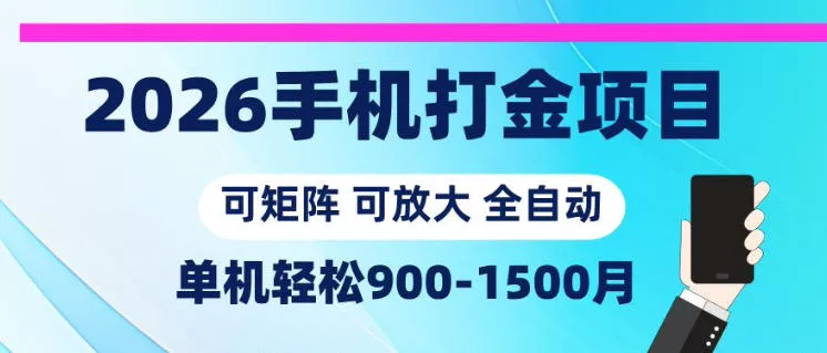 2026手机打金项目，小白轻松上手，单机900-1500月，可矩阵可放大【揭秘】 - 52网创-52网创