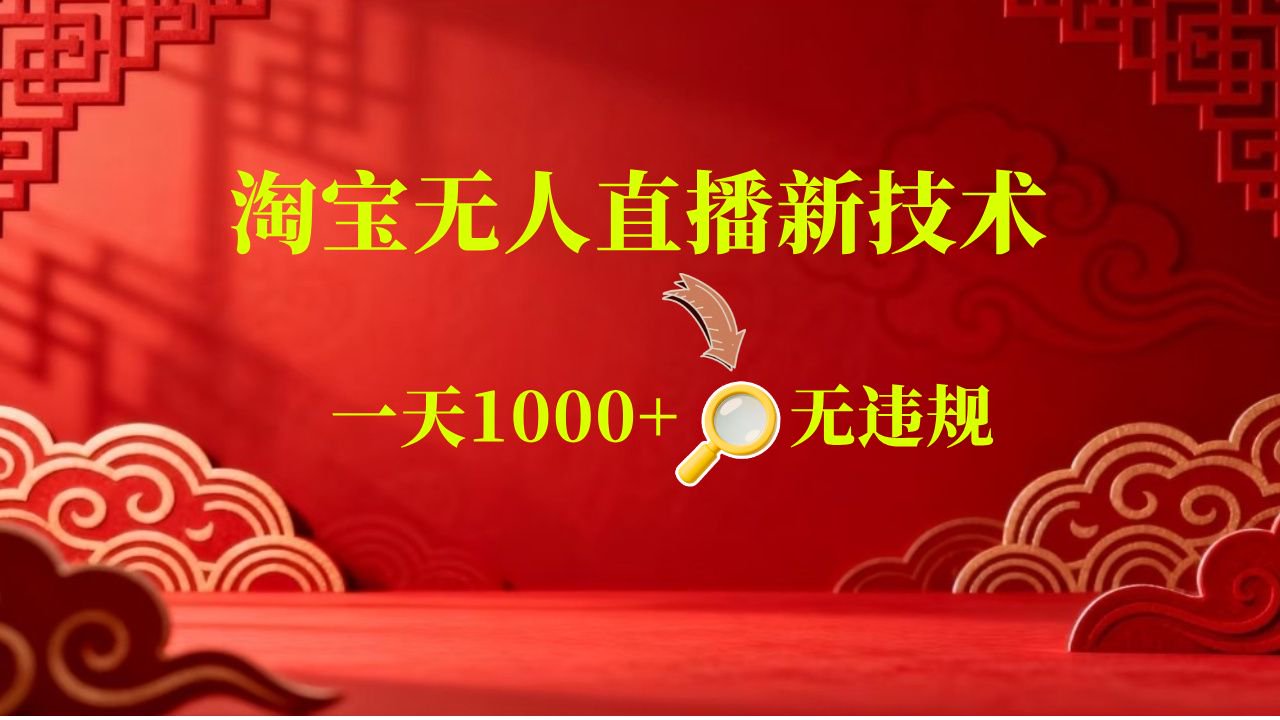 【新技术】淘宝无人直播，独家，日入2K+，无封号，可矩阵，长期稳定 - 52网创-52网创