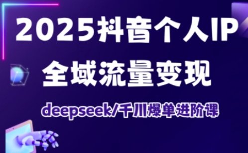 抖音个人IP全域流量变现进阶课，deepseek千川爆单进阶课（更新2026年05月） - 52网创-52网创