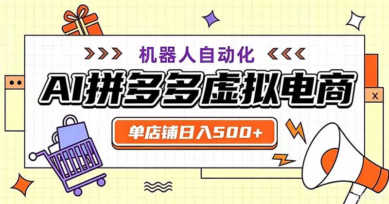 用AI辅助开一家日入500+的拼多多虚拟店，机器人全自动托管 - 52网创-52网创