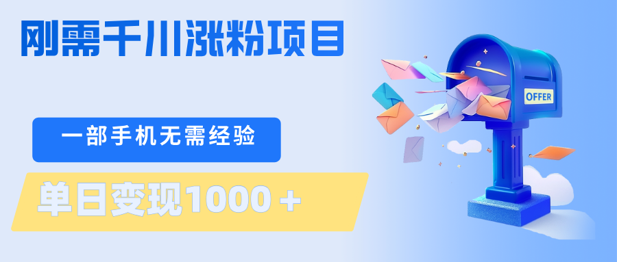刚需千川涨粉项目，一部手机无需技术，单日变现1000＋当天做当天见收益 - 52网创-52网创