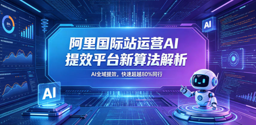 阿里国际站运营AI提效平台新算法解析26年5月新课，AI全域提效，快速超越80%同行 - 52网创-52网创