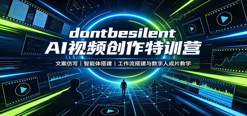 dontbesilent AI视频创作特训营：文案仿写，智能体搭建，工作流搭建与数字人成片教学-52网创