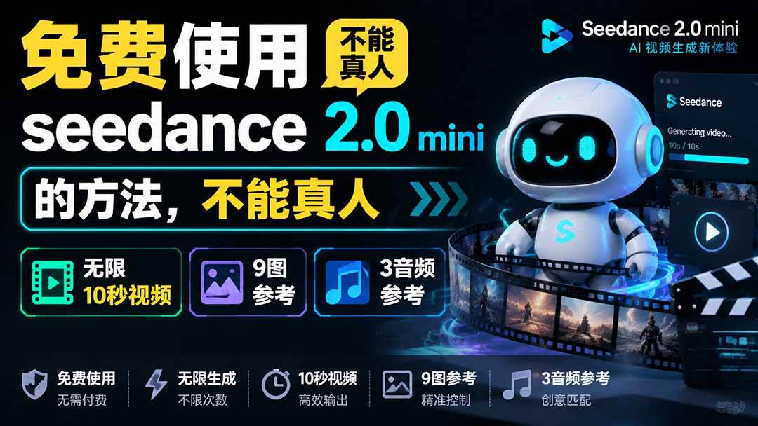 （19709期）免费使用seedance2.0mini的方法，不能真人，可以无限10秒视频，9图+3音频参考