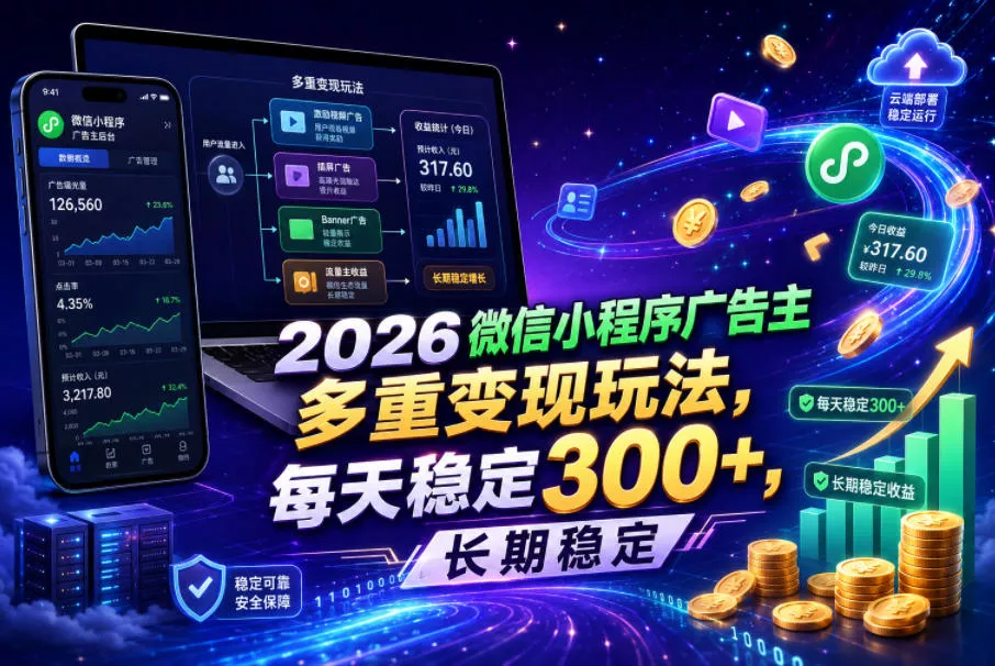 2026微信小程序广告主，多重变现玩法，每天稳定300+，长期稳定【揭秘】 - 52网创-52网创