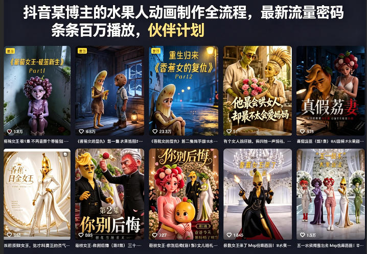 抖音某博主的水果人动画制作全流程，最新流量密码，条条百万播放，伙伴计划|分成计划|商单|收徒等-52网创