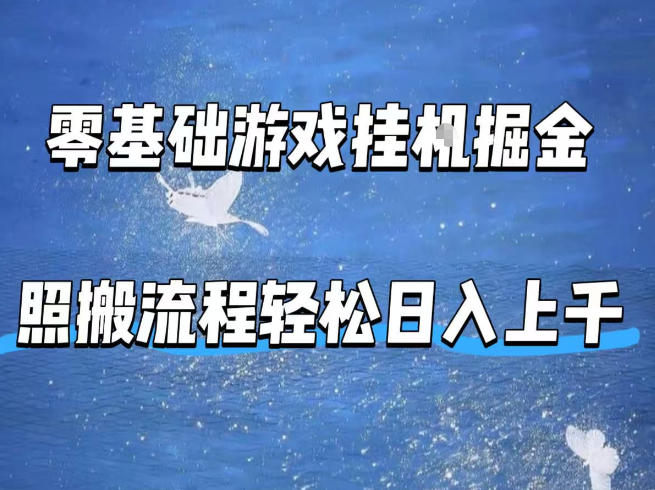 零基础游戏挂G掘金，全自动无需人工手动，照搬流程轻松日入上千【揭秘】 - 52网创-52网创