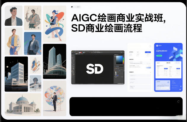 AIGC绘画商业实战班，SD商业绘画流程-52网创