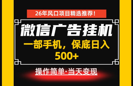 居家副业首推：微信广告挂G，每天十几分钟，稳定日入500+，一部手机就能做！【揭秘】 - 52网创-52网创
