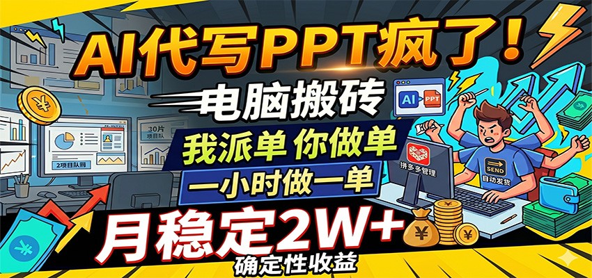 AI代写PPT疯了，电脑搬砖我派单，你做单，一小时做一单，月稳定2W+，确定性收益-52网创