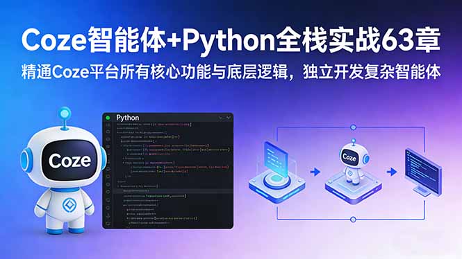 Coze智能体+Python全栈实战63章：精通Coze平台所有核心功能与底层逻辑，独立开发复杂智能体-52网创