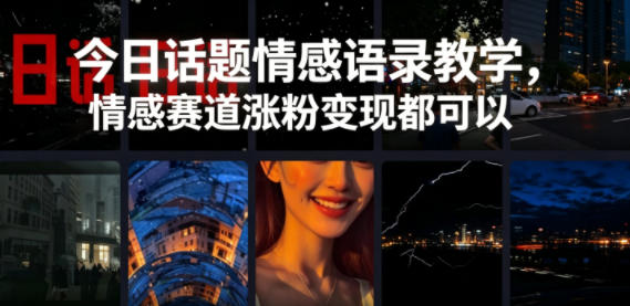 今日话题情感语录教学，情感赛道涨粉变现都可以 - 52网创-52网创