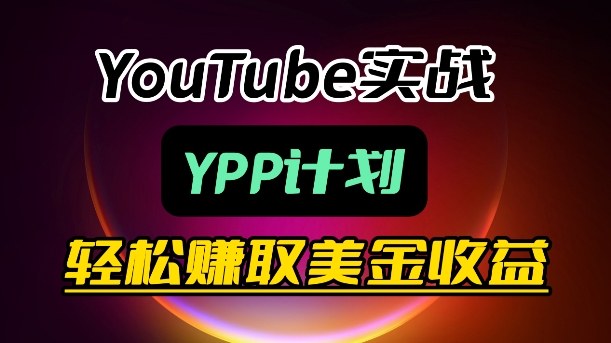 麦子甜带你玩转YouTube（YPP）：月入过1W实操课 - 52网创-52网创