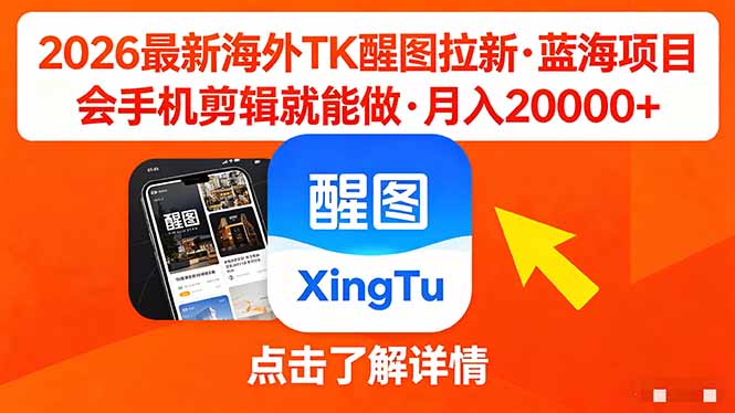 26年最新海外Tk醒图拉新，蓝海项目，会手机剪辑就可以做，月入20000＋ - 52网创-52网创