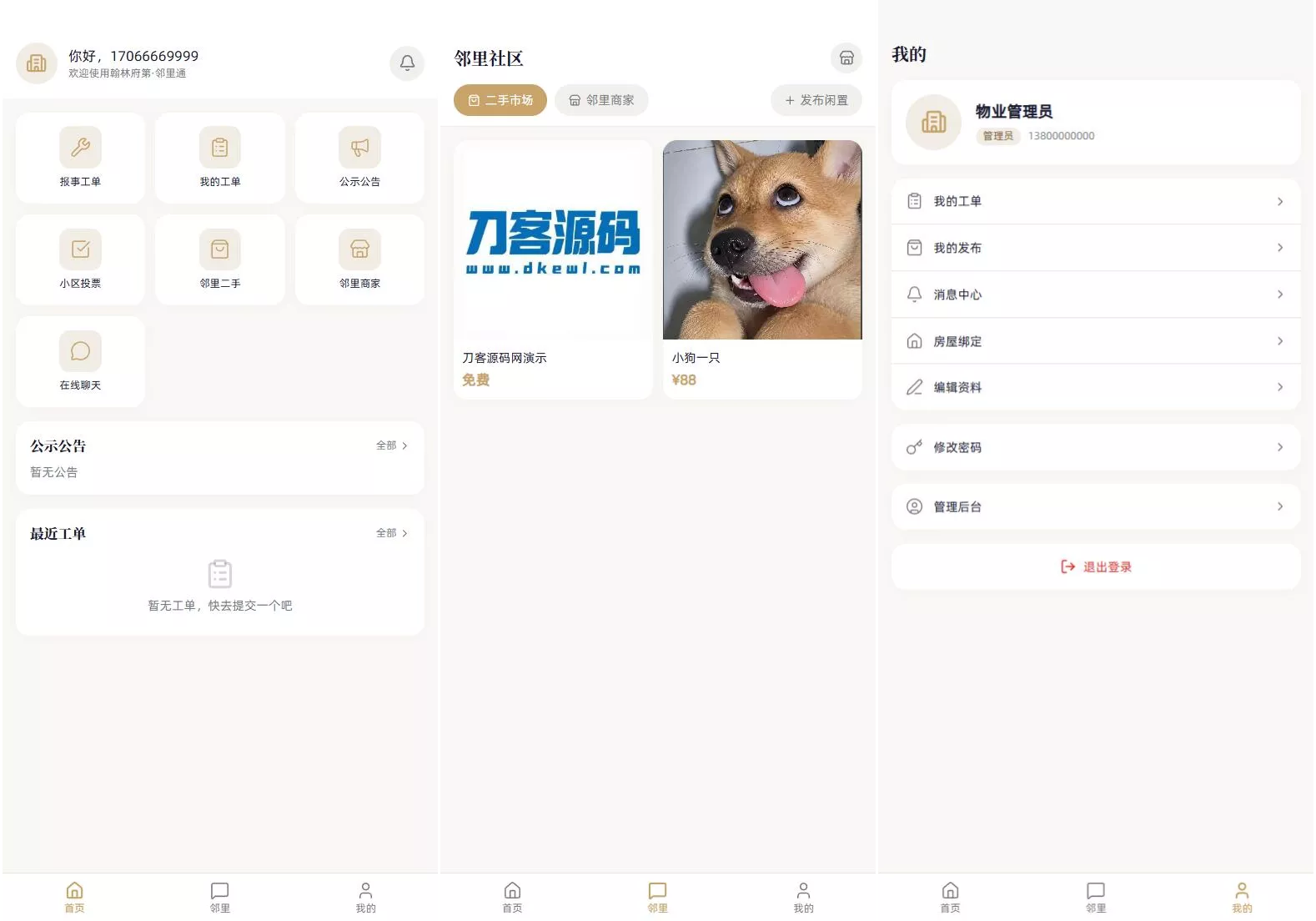 小区社区邻里通网站源码