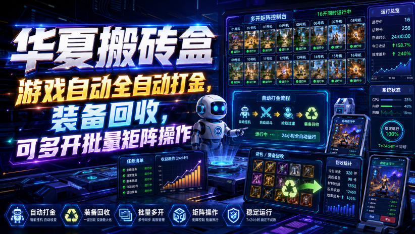 华夏搬砖盒，游戏自动全自动打金，装备回收，可多开批量矩阵操作 - 52网创-52网创