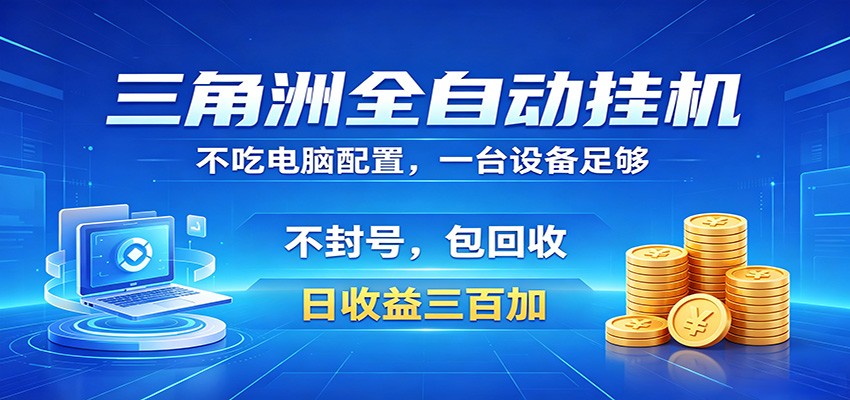 三角洲全自动挂机项目，防封稳账号，日收益300+，收益全程包回收，省心稳赚 - 52网创-52网创