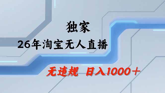 （18574期）【最新】淘宝无人直播：不违规、不封号，直播35小时狂卖13万，全年都是旺季，还能批量矩阵操作 - 52网创-52网创