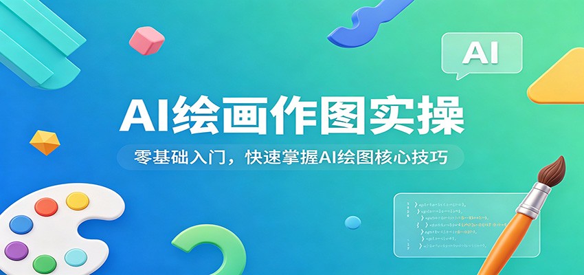 AI绘画作图实操：零基础入门，快速掌握AI绘图核心技巧 - 52网创-52网创