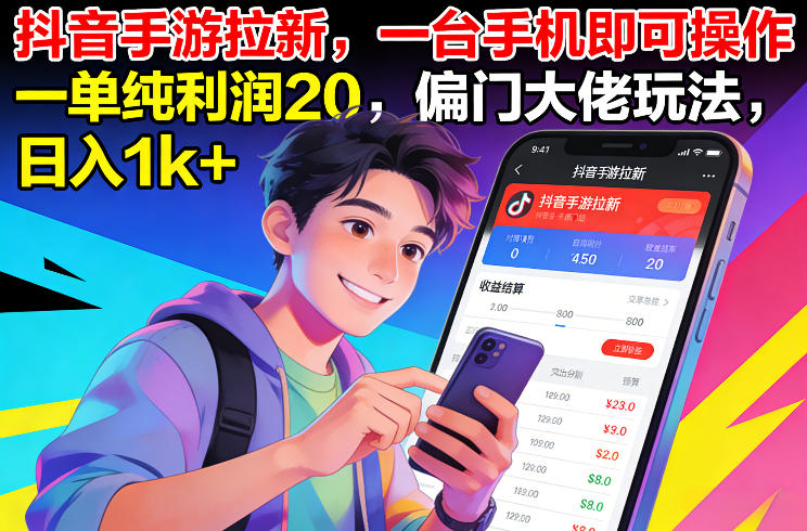 抖音手游拉新，一台手机即可操作，一单纯利润20，偏门大佬玩法，日入1k+【揭秘】-52网创