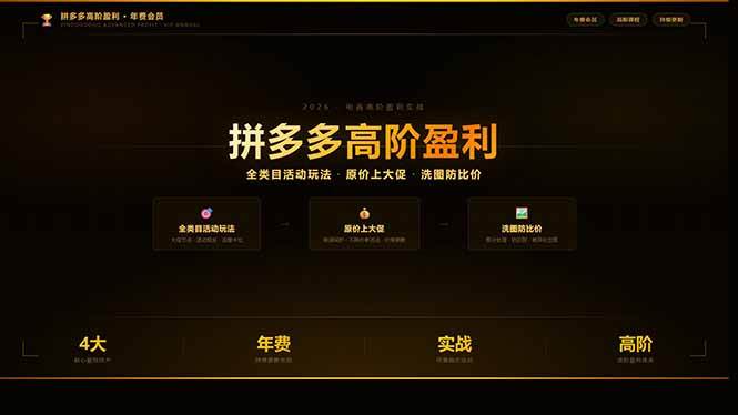 （17848期）拼多多高阶盈利年费会员(更新3月31)：全类目活动玩法、原价上大促、洗图防比价等核心盈利技术 - 52网创-52网创